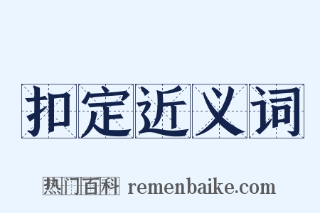 扣定近义词是什么意思的图片